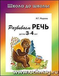 Школа до школы "Развиваем речь", 3-4 года