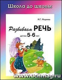 Школа до школы "Развиваем речь", 5-6 лет