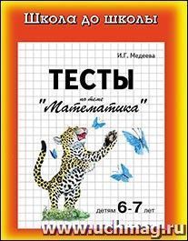 Школа до школы. Тесты по теме "Математика", 6-7 лет