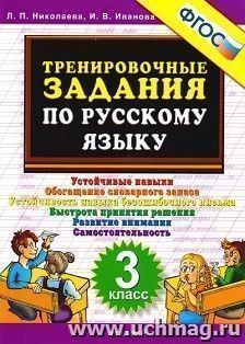 Тренировочные задания по русскому языку. 3 класс