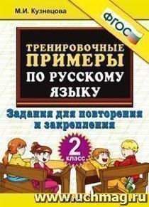 Тренировочные примеры по русскому языку. 2 класс. Задания для повторения и закрепления