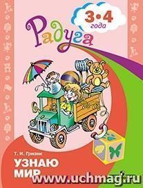 Узнаю мир. Развивающая книга для детей 3-4 лет