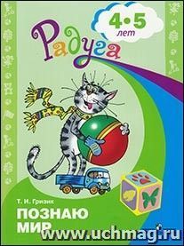 Познаю мир. Развивающая книга для детей 4-5 лет
