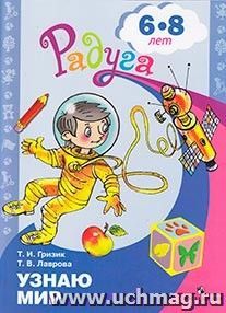 Узнаю мир. Развивающая книга для детей 6-8 лет
