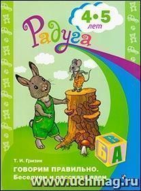 Говорим правильно. Беседуем и рассказываем. Пособие для детей 4-5 лет