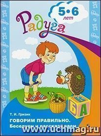 Говорим правильно. Беседуем и рассказываем. Пособие для детей 5-6 лет