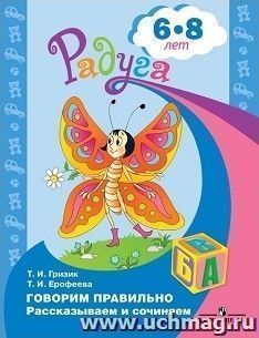 Говорим правильно. Рассказываем и сочиняем. Для детей 6-8 лет