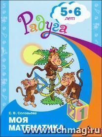 Моя математика. Развивающая книга для детей 5-6 лет