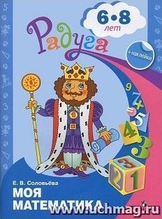 Моя математика. Развивающая книга с наклейками для детей 6-8 лет