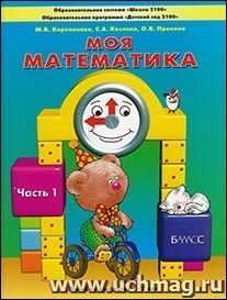 Моя математика. Пособие для детей 5-7 лет. Часть 1