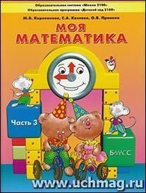 Моя математика. Пособие для детей 5-7 лет. Часть 3