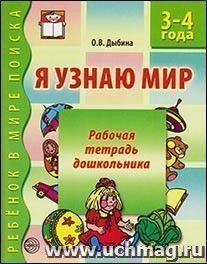 Я узнаю мир. Рабочая тетрадь для детей 3-4 лет
