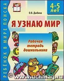 Я узнаю мир. Рабочая тетрадь для детей 4-5 лет
