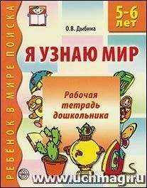 Я узнаю мир. Рабочая тетрадь для детей 5-6 лет