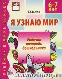 Я узнаю мир. Рабочая тетрадь для детей 6-7 лет