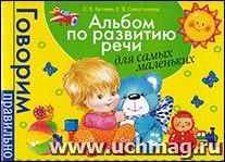 Альбом по развитию речи для самых маленьких