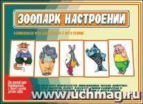Дидактический материал. Зоопарк настроений