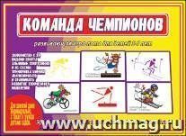 Дидактический материал. Команда чемпионов