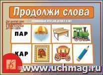 Дидактический материал. Продолжи слова