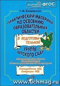 Практический материал по освоению образовательных областей в подготовительной группе детского сада. Образовательные области "Коммуникация", "Чтение художественной литературы"