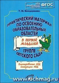 Практический материал по освоению образовательных областей в первой младшей группе детского сада