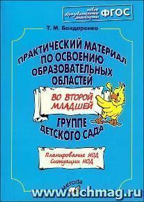 Практический материал по освоению образовательных областей во второй младшей группе детского сада