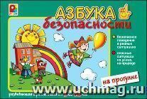Развивающая игра "Азбука безопасности. На прогулке"