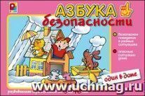 Развивающая игра "Азбука безопасности. Один в доме"