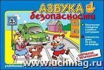 Развивающая игра "Азбука безопасности. Обучение с увлечением"