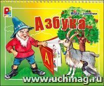 Игра-занятие "Азбука"