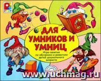 Игра-занятие "Для умников и умниц"
