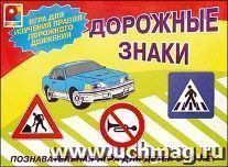 Развивающая игра "Дорожные знаки"