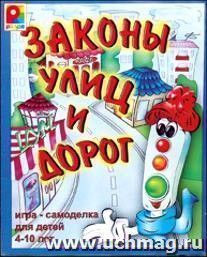 Игра-самоделка "Законы улиц и дорог"