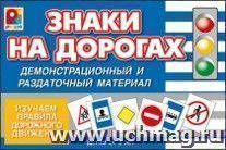 Демонстрационный и раздаточный материал "Знаки на дорогах"