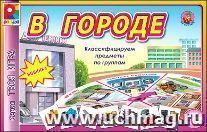 Развивающая игра. Твоя игра "В городе"