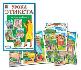 Игра-занятие. Уроки этикета "Культура поведения" (урок №1) — интернет-магазин УчМаг