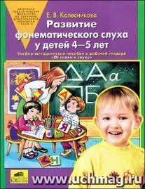 Развитие фонематического слуха у детей 4-5 лет