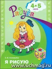Я рисую. Пособие для детей 4-5 лет