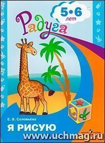 Я рисую. Пособие для детей 5-6 лет