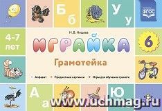 Играйка. Грамотейка. Выпуск 6. Разрезной алфавит, предметные картинки, игры для обучения дошкольников грамоте