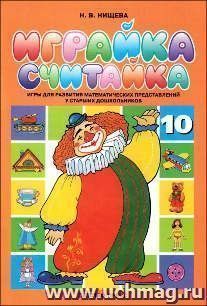 Играйка-считайка. Игры для развития математических представлений у старших дошкольников