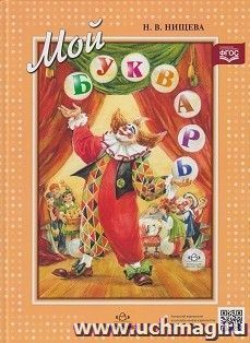 Мой букварь