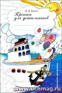 Прописи для дошкольников