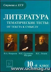 Литература.Тематические тесты: от текста к смыслу. 10-й класс. Н.А. Некрасов, М.Е. Салтыков-Щедрин, Н.С. Лесков