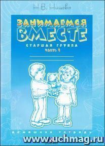 Занимаемся вместе. Старшая логопедическая группа. Домашняя тетрадь. Часть 1