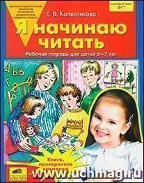 Я начинаю читать: Рабочая тетрадь для детей 6-7 лет