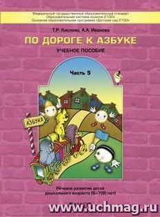 По дороге к азбуке. Часть 5. Пособие для дошкольников логопедических групп. 6-7 лет