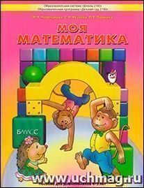 Моя математика. Пособие для дошкольников 4-5 лет