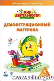 Мир деятельности. 3 класс. Демонстрационный материал