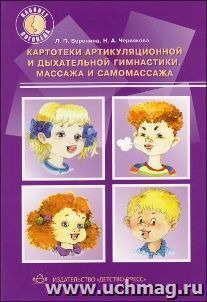 Картотеки артикуляционной и дыхательной гимнастики, массажа и самомассажа
